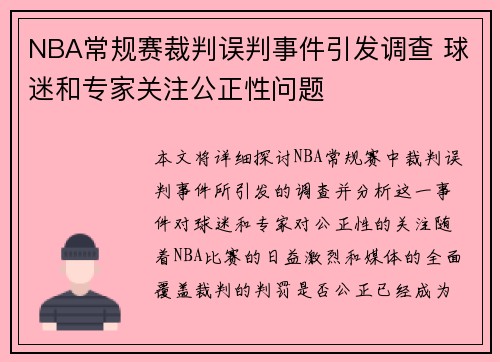NBA常规赛裁判误判事件引发调查 球迷和专家关注公正性问题