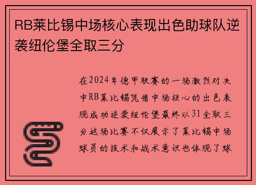 RB莱比锡中场核心表现出色助球队逆袭纽伦堡全取三分