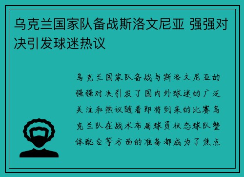 乌克兰国家队备战斯洛文尼亚 强强对决引发球迷热议