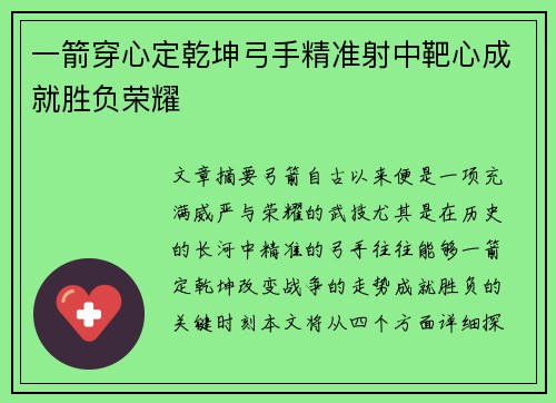 一箭穿心定乾坤弓手精准射中靶心成就胜负荣耀