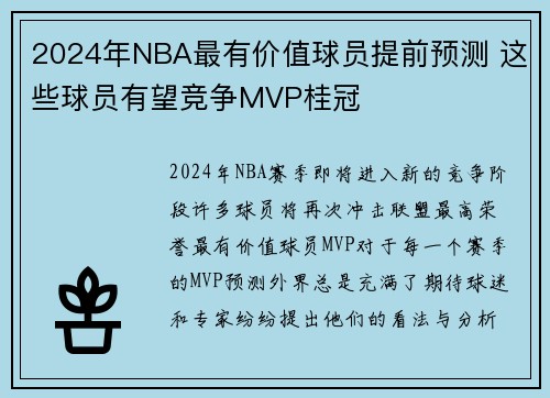 2024年NBA最有价值球员提前预测 这些球员有望竞争MVP桂冠