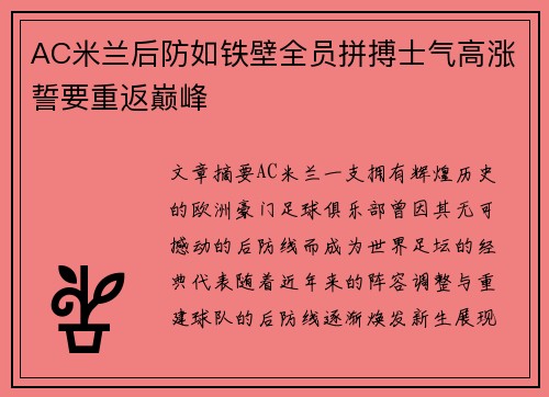 AC米兰后防如铁壁全员拼搏士气高涨誓要重返巅峰