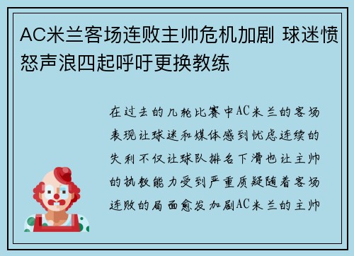 AC米兰客场连败主帅危机加剧 球迷愤怒声浪四起呼吁更换教练