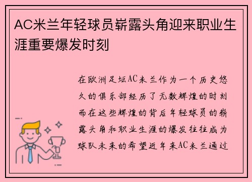 AC米兰年轻球员崭露头角迎来职业生涯重要爆发时刻