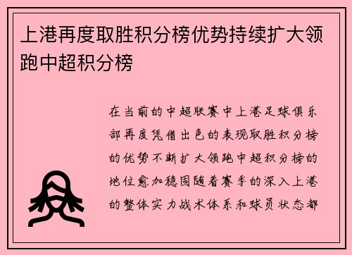 上港再度取胜积分榜优势持续扩大领跑中超积分榜