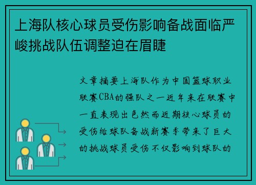 上海队核心球员受伤影响备战面临严峻挑战队伍调整迫在眉睫