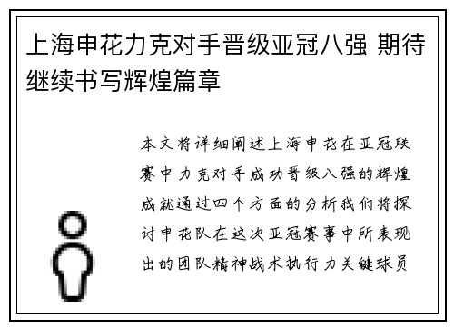 上海申花力克对手晋级亚冠八强 期待继续书写辉煌篇章