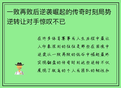 一败再败后逆袭崛起的传奇时刻局势逆转让对手惊叹不已