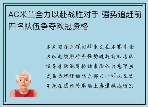AC米兰全力以赴战胜对手 强势追赶前四名队伍争夺欧冠资格