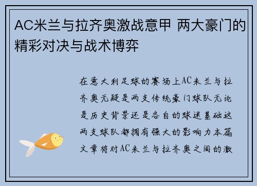 AC米兰与拉齐奥激战意甲 两大豪门的精彩对决与战术博弈
