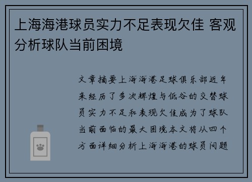 上海海港球员实力不足表现欠佳 客观分析球队当前困境