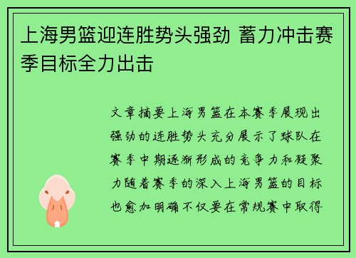 上海男篮迎连胜势头强劲 蓄力冲击赛季目标全力出击