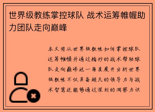 世界级教练掌控球队 战术运筹帷幄助力团队走向巅峰