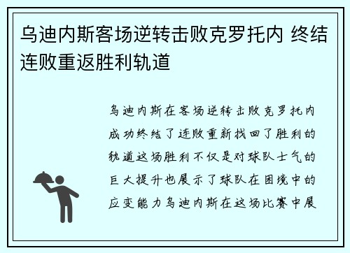 乌迪内斯客场逆转击败克罗托内 终结连败重返胜利轨道