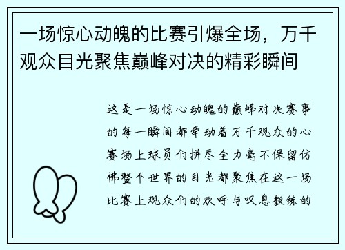 一场惊心动魄的比赛引爆全场，万千观众目光聚焦巅峰对决的精彩瞬间