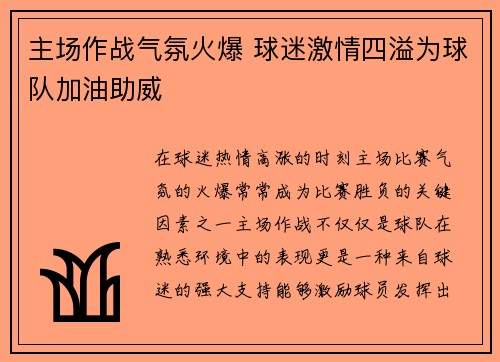 主场作战气氛火爆 球迷激情四溢为球队加油助威
