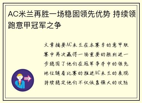 AC米兰再胜一场稳固领先优势 持续领跑意甲冠军之争