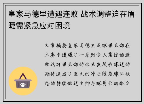 皇家马德里遭遇连败 战术调整迫在眉睫需紧急应对困境