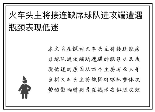 火车头主将接连缺席球队进攻端遭遇瓶颈表现低迷