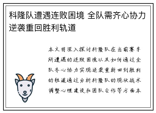科隆队遭遇连败困境 全队需齐心协力逆袭重回胜利轨道