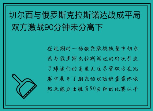 切尔西与俄罗斯克拉斯诺达战成平局 双方激战90分钟未分高下