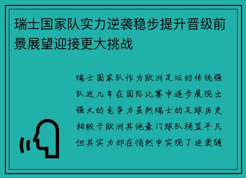 瑞士国家队实力逆袭稳步提升晋级前景展望迎接更大挑战