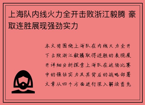 上海队内线火力全开击败浙江毅腾 豪取连胜展现强劲实力