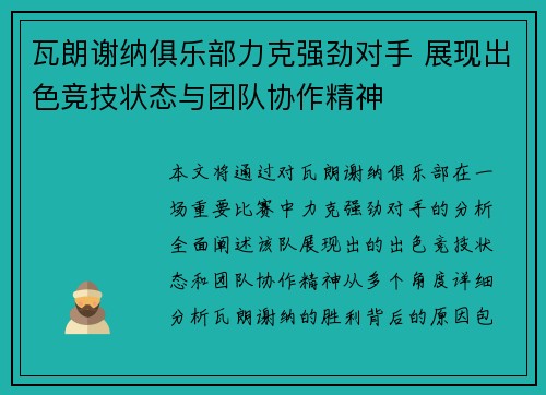 瓦朗谢纳俱乐部力克强劲对手 展现出色竞技状态与团队协作精神