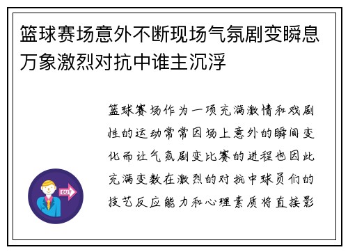 篮球赛场意外不断现场气氛剧变瞬息万象激烈对抗中谁主沉浮