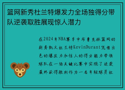 篮网新秀杜兰特爆发力全场独得分带队逆袭取胜展现惊人潜力