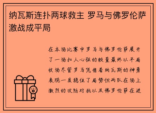 纳瓦斯连扑两球救主 罗马与佛罗伦萨激战成平局