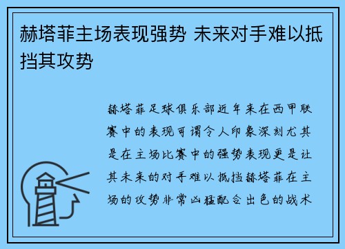 赫塔菲主场表现强势 未来对手难以抵挡其攻势