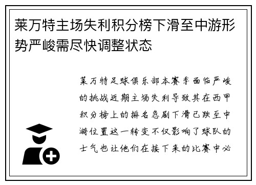 莱万特主场失利积分榜下滑至中游形势严峻需尽快调整状态