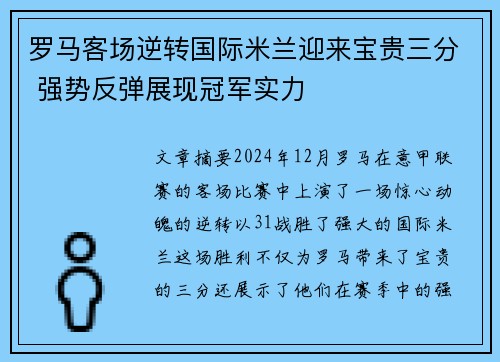 罗马客场逆转国际米兰迎来宝贵三分 强势反弹展现冠军实力