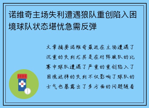 诺维奇主场失利遭遇狼队重创陷入困境球队状态堪忧急需反弹