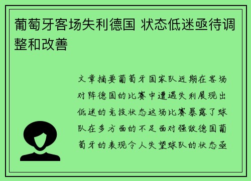 葡萄牙客场失利德国 状态低迷亟待调整和改善