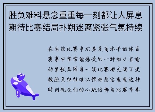 胜负难料悬念重重每一刻都让人屏息期待比赛结局扑朔迷离紧张气氛持续升级
