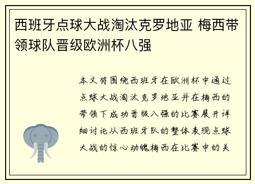西班牙点球大战淘汰克罗地亚 梅西带领球队晋级欧洲杯八强