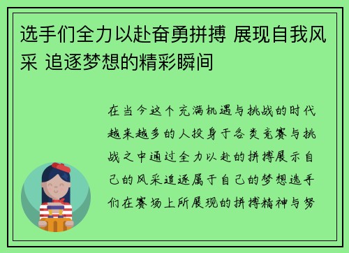选手们全力以赴奋勇拼搏 展现自我风采 追逐梦想的精彩瞬间