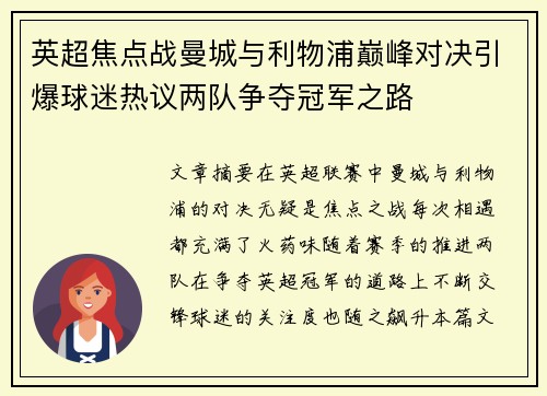 英超焦点战曼城与利物浦巅峰对决引爆球迷热议两队争夺冠军之路