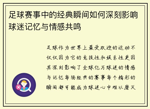 足球赛事中的经典瞬间如何深刻影响球迷记忆与情感共鸣
