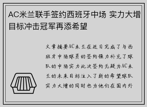 AC米兰联手签约西班牙中场 实力大增目标冲击冠军再添希望