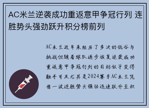 AC米兰逆袭成功重返意甲争冠行列 连胜势头强劲跃升积分榜前列