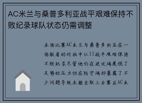 AC米兰与桑普多利亚战平艰难保持不败纪录球队状态仍需调整