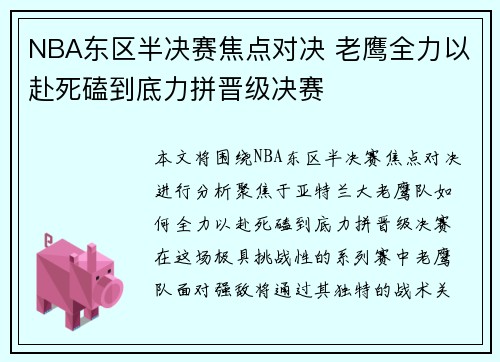 NBA东区半决赛焦点对决 老鹰全力以赴死磕到底力拼晋级决赛