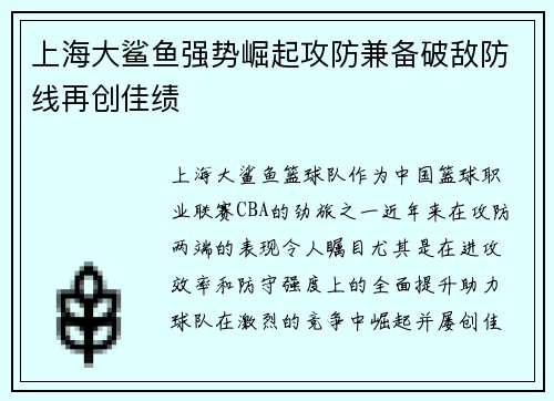 上海大鲨鱼强势崛起攻防兼备破敌防线再创佳绩