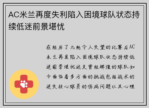 AC米兰再度失利陷入困境球队状态持续低迷前景堪忧