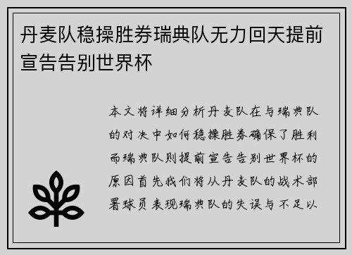 丹麦队稳操胜券瑞典队无力回天提前宣告告别世界杯