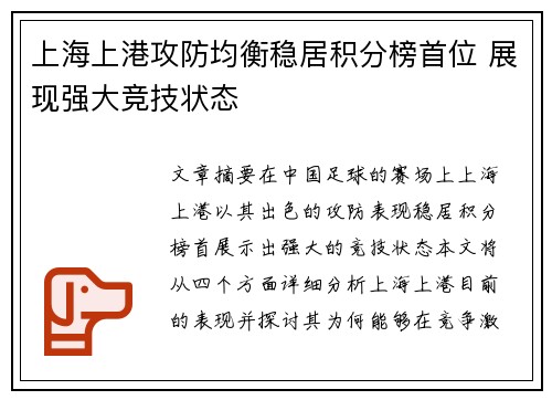 上海上港攻防均衡稳居积分榜首位 展现强大竞技状态