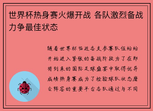 世界杯热身赛火爆开战 各队激烈备战力争最佳状态